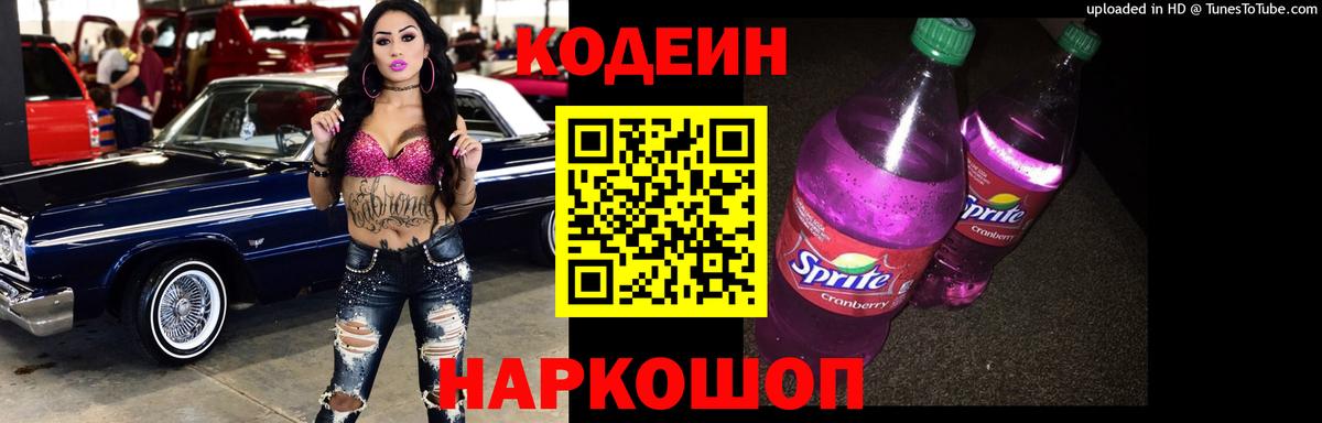 Кодеин напиток Lean (лин)  Кодеиновый сироп Lean Purple Drank  Саратов  Вход с VPN 